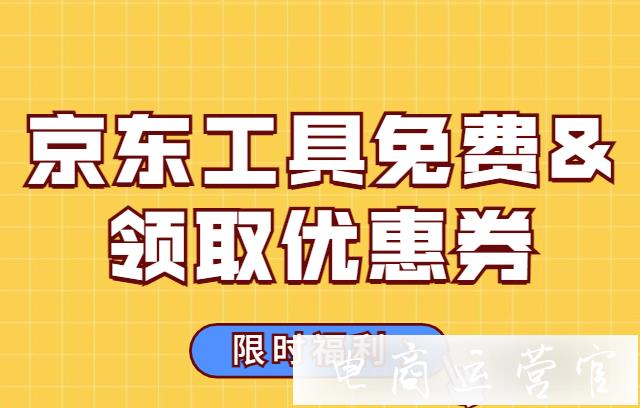 [限時(shí)福利]京東服務(wù)市場(chǎng)部分工具可免費(fèi)使用&領(lǐng)取優(yōu)惠券